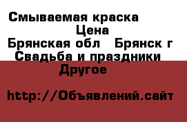 Смываемая краска Holiday Paint › Цена ­ 550 - Брянская обл., Брянск г. Свадьба и праздники » Другое   